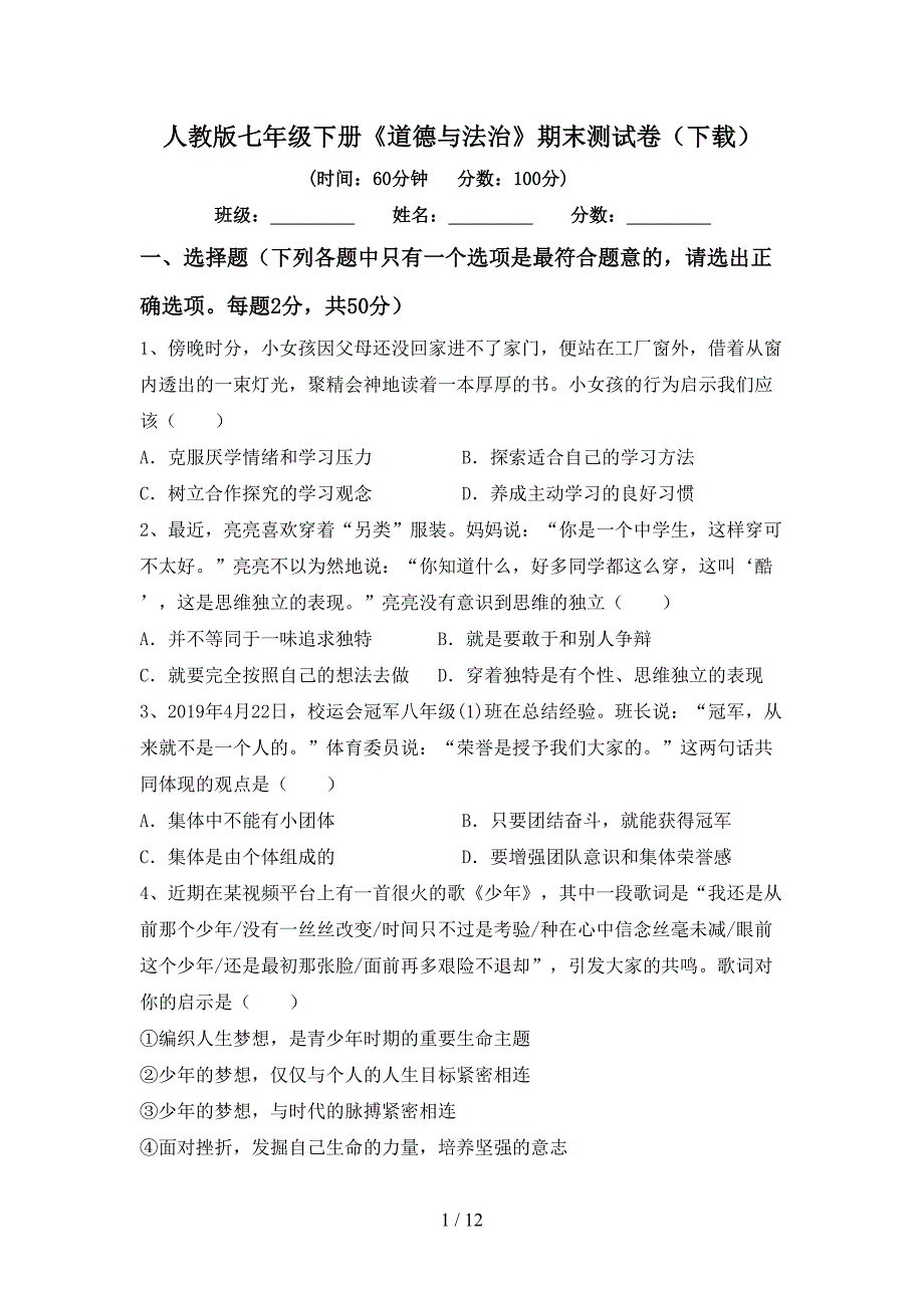 人教版七年级下册《道德与法治》期末测试卷（下载）_第1页