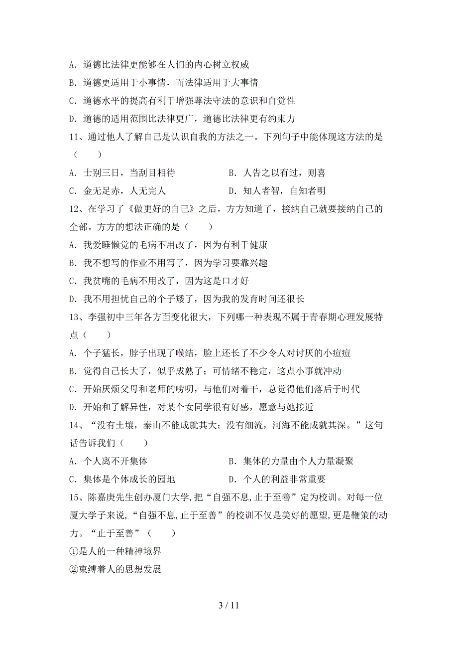 人教版初中七年级道德与法治下册期末考试卷（一套）_第3页