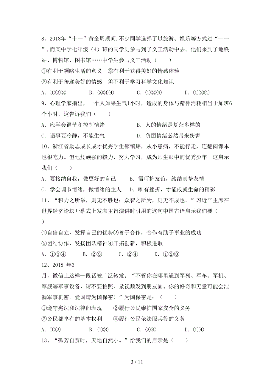 新人教版七年级下册《道德与法治》期末考试卷（及参考答案)_第3页