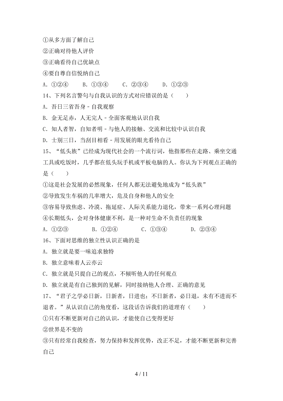 新人教版七年级下册《道德与法治》期末考试卷（及参考答案)_第4页