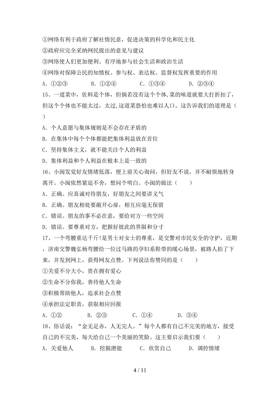 新部编版七年级道德与法治下册期末考试题加答案_第4页