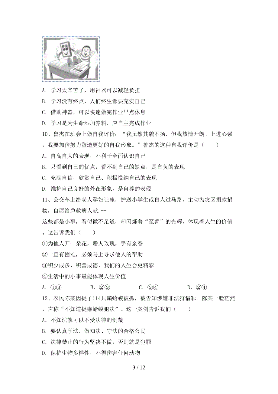 人教版初中七年级道德与法治下册期末考试题及答案【1套】_第3页