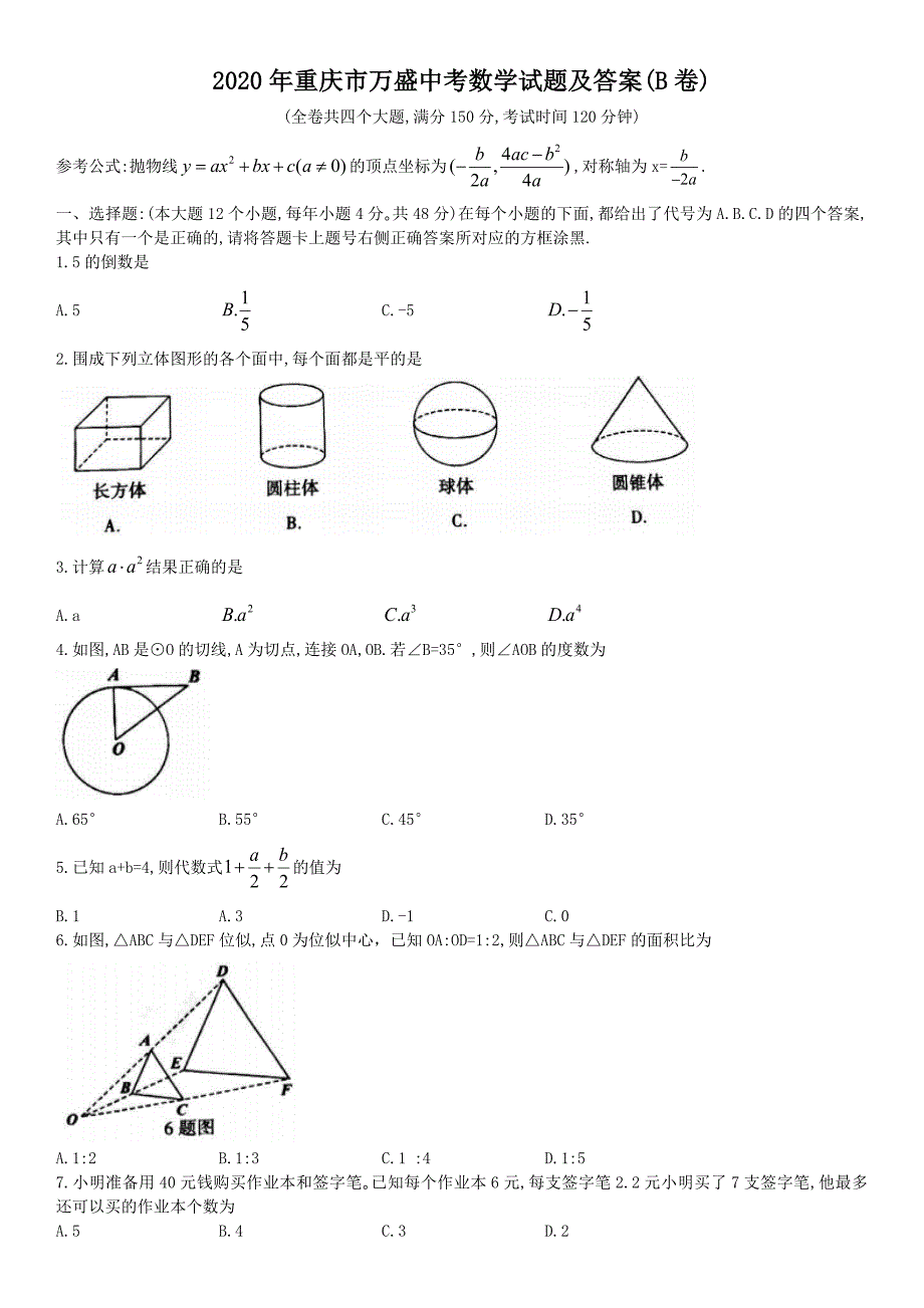 2020年重庆市万盛中考数学试题及答案(B卷)_第1页