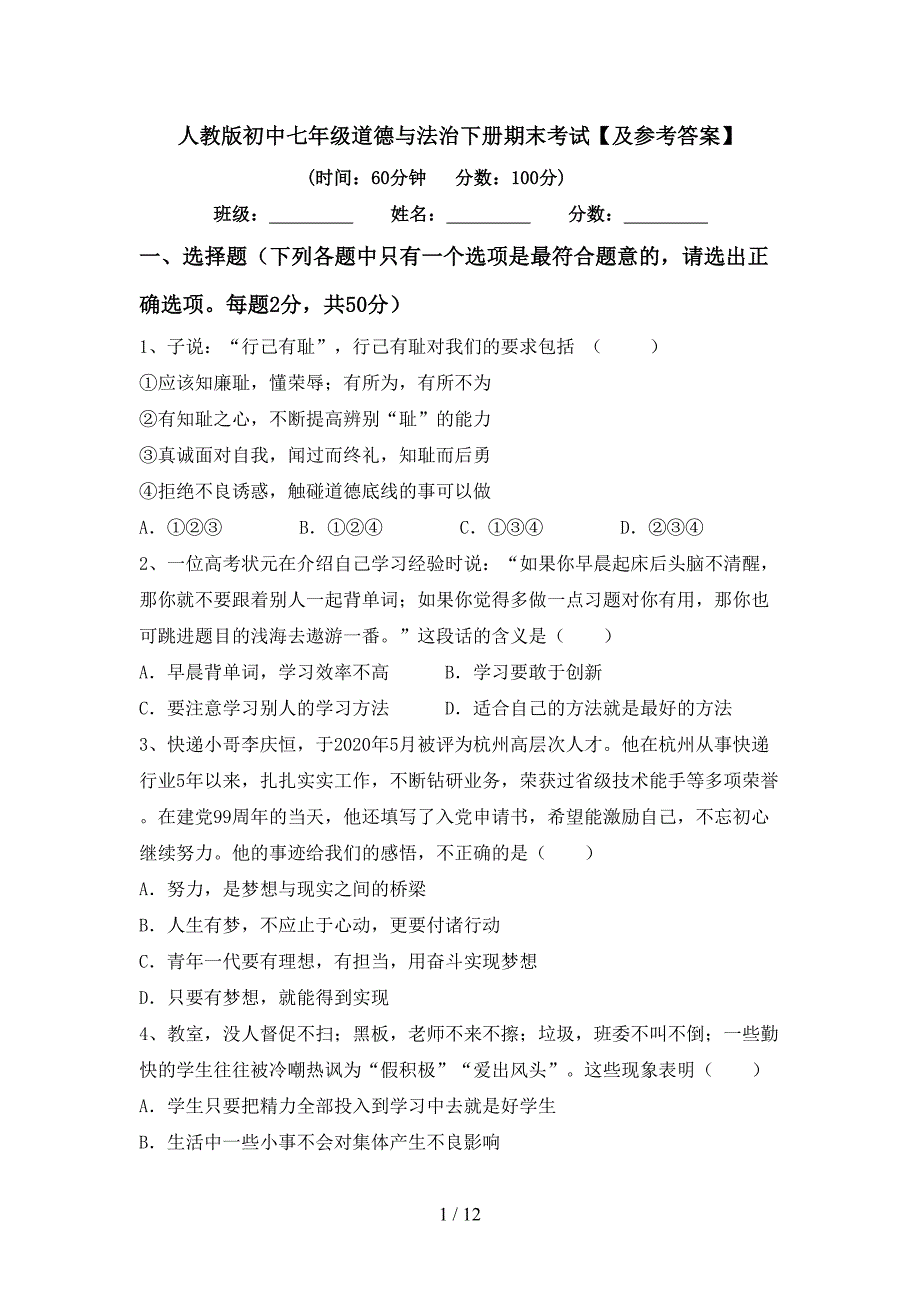 人教版初中七年级道德与法治下册期末考试【及参考答案】_第1页