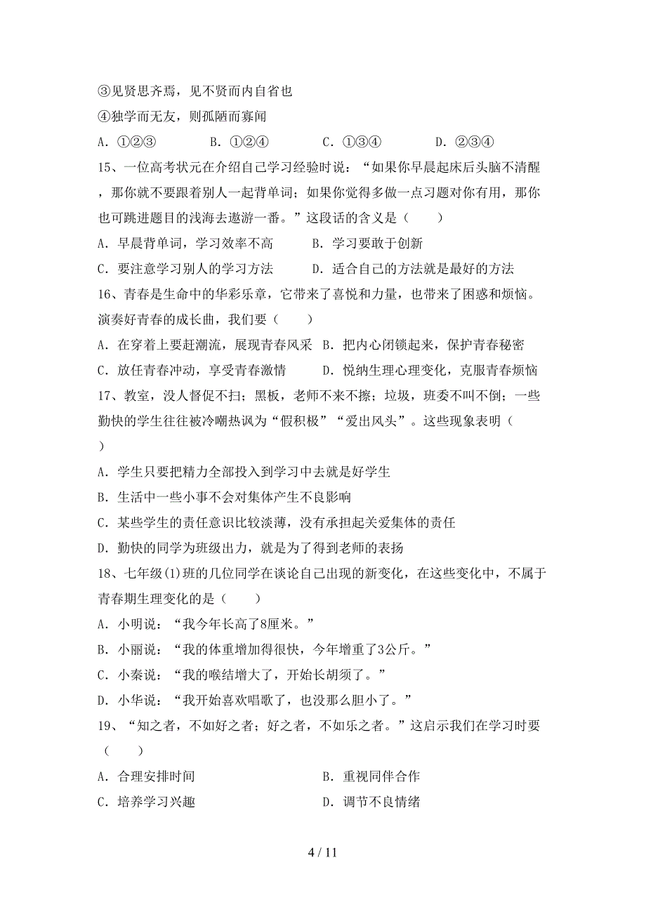 部编版初中七年级道德与法治下册期末测试卷（一套）_第4页