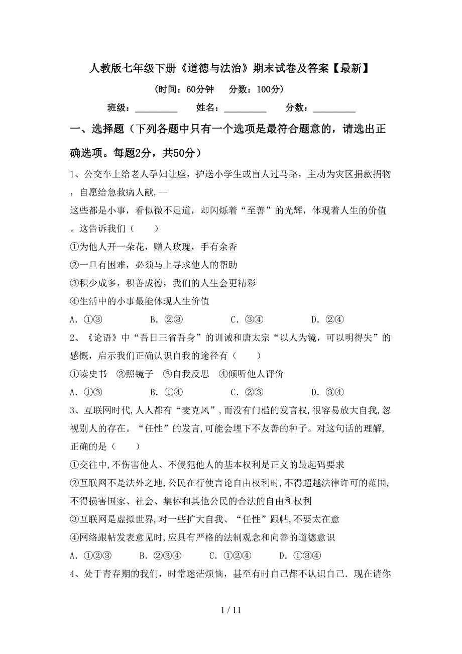 人教版七年级下册《道德与法治》期末试卷及答案【最新】_第1页