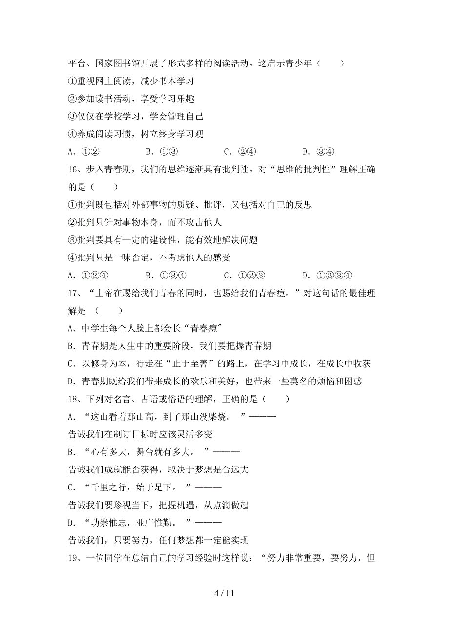 人教版初中七年级道德与法治下册期末考试卷含答案_第4页