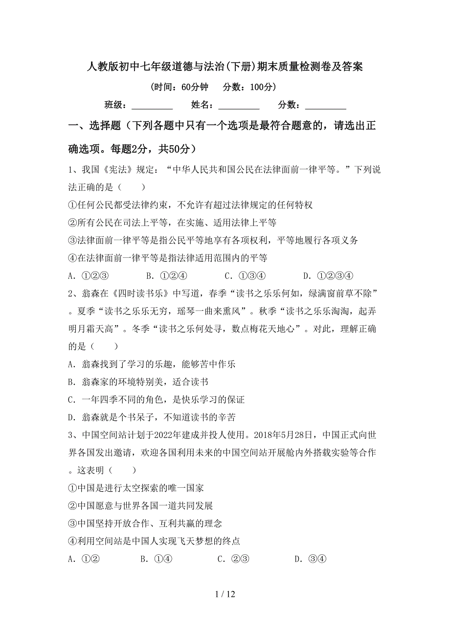 人教版初中七年级道德与法治(下册)期末质量检测卷及答案_第1页