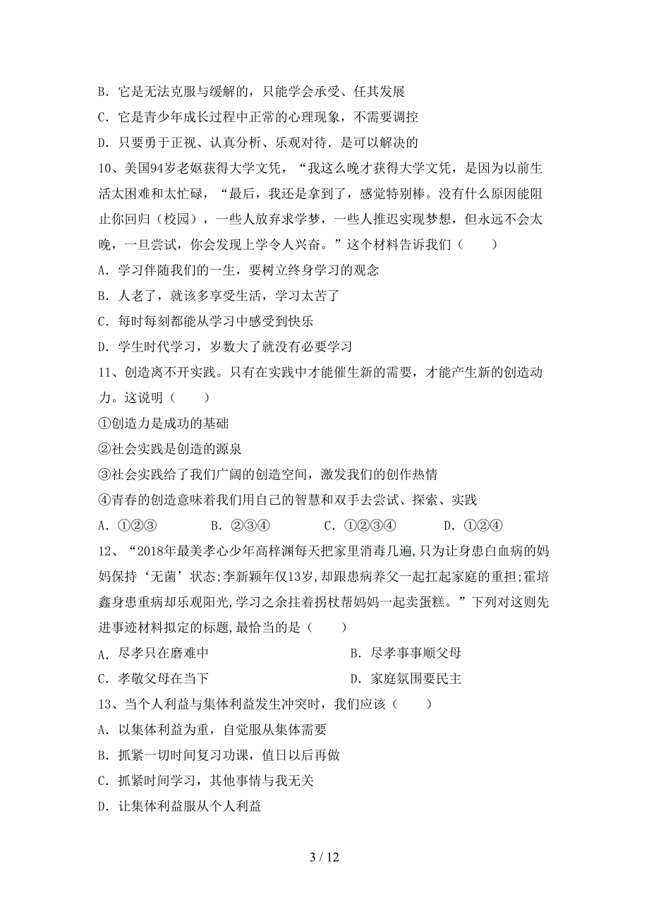 人教版初中七年级道德与法治(下册)期末质量检测卷及答案_第3页