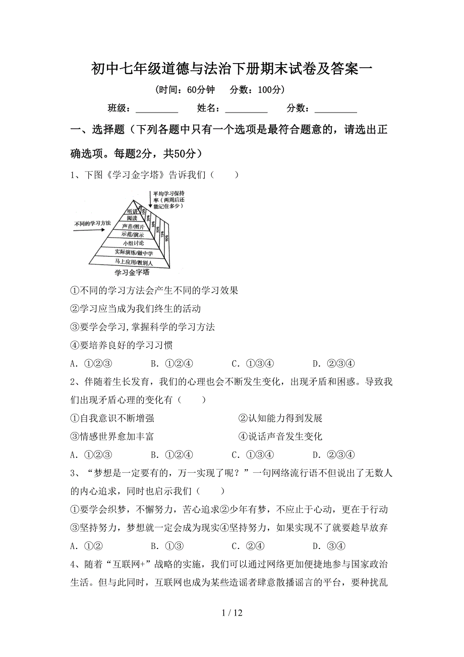 初中七年级道德与法治下册期末试卷及答案一_第1页