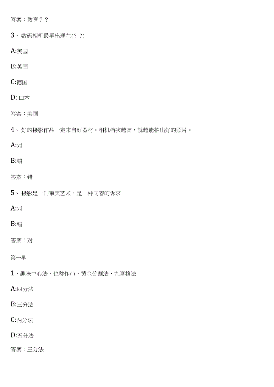 智慧树知到定格身边的美数码摄影攻略章节测试答案_第2页