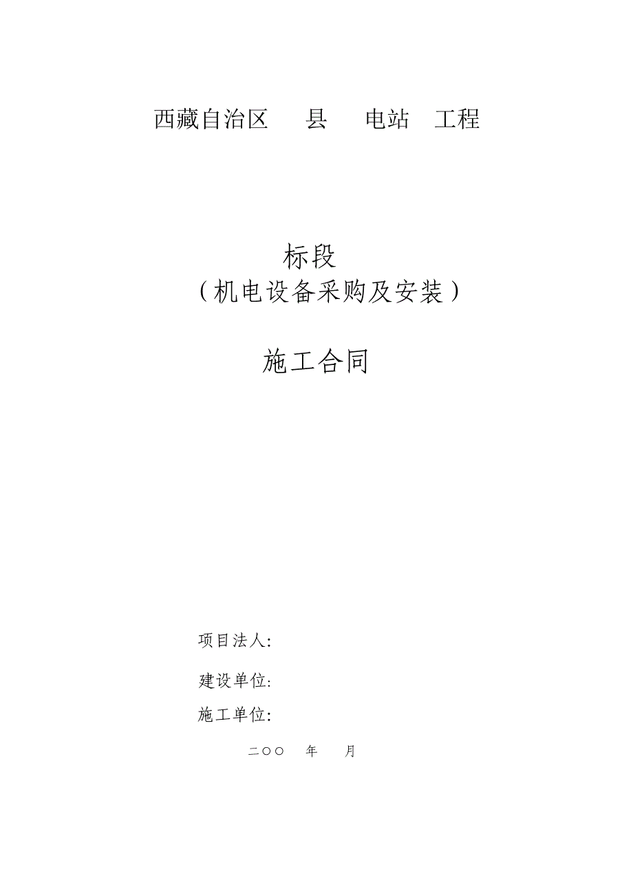 （精选）水电站机电设备采购和安装合同(模板)_第1页