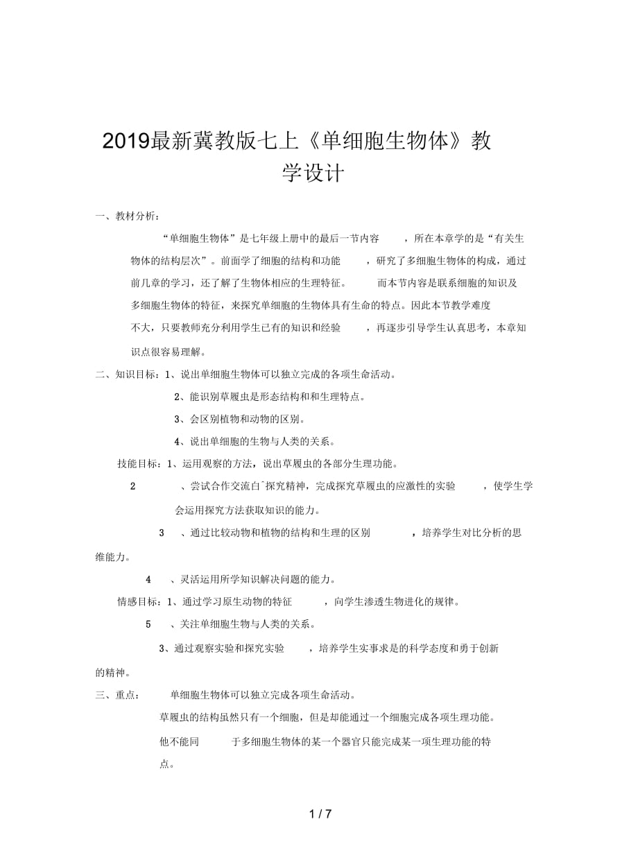 2019最新冀教版七上《单细胞生物体》教学设计_第1页