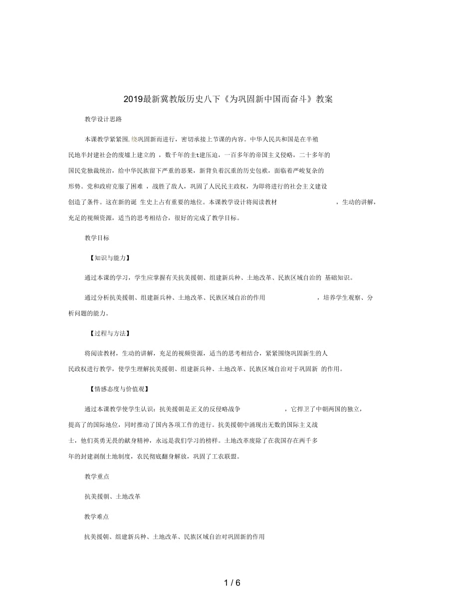 2019最新冀教版历史八下《为巩固新中国而奋斗》教案_第1页