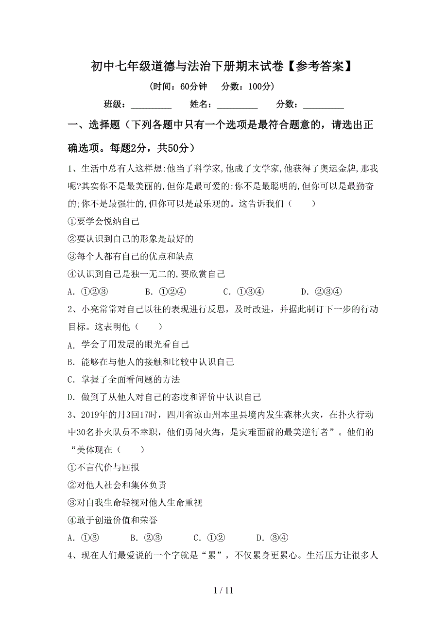 初中七年级道德与法治下册期末试卷【参考答案】_第1页