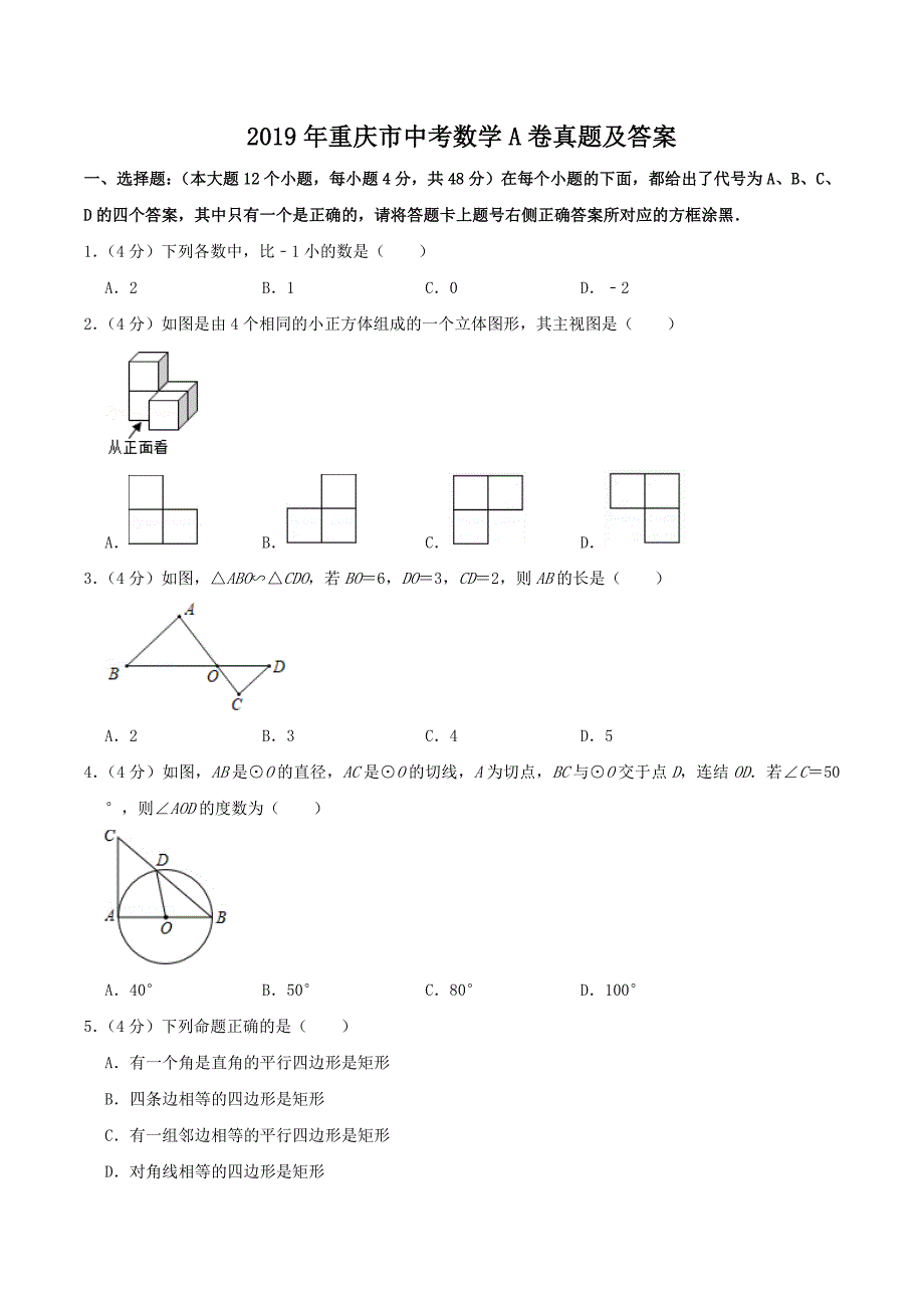 2019年重庆市中考数学A卷真题及答案_第1页