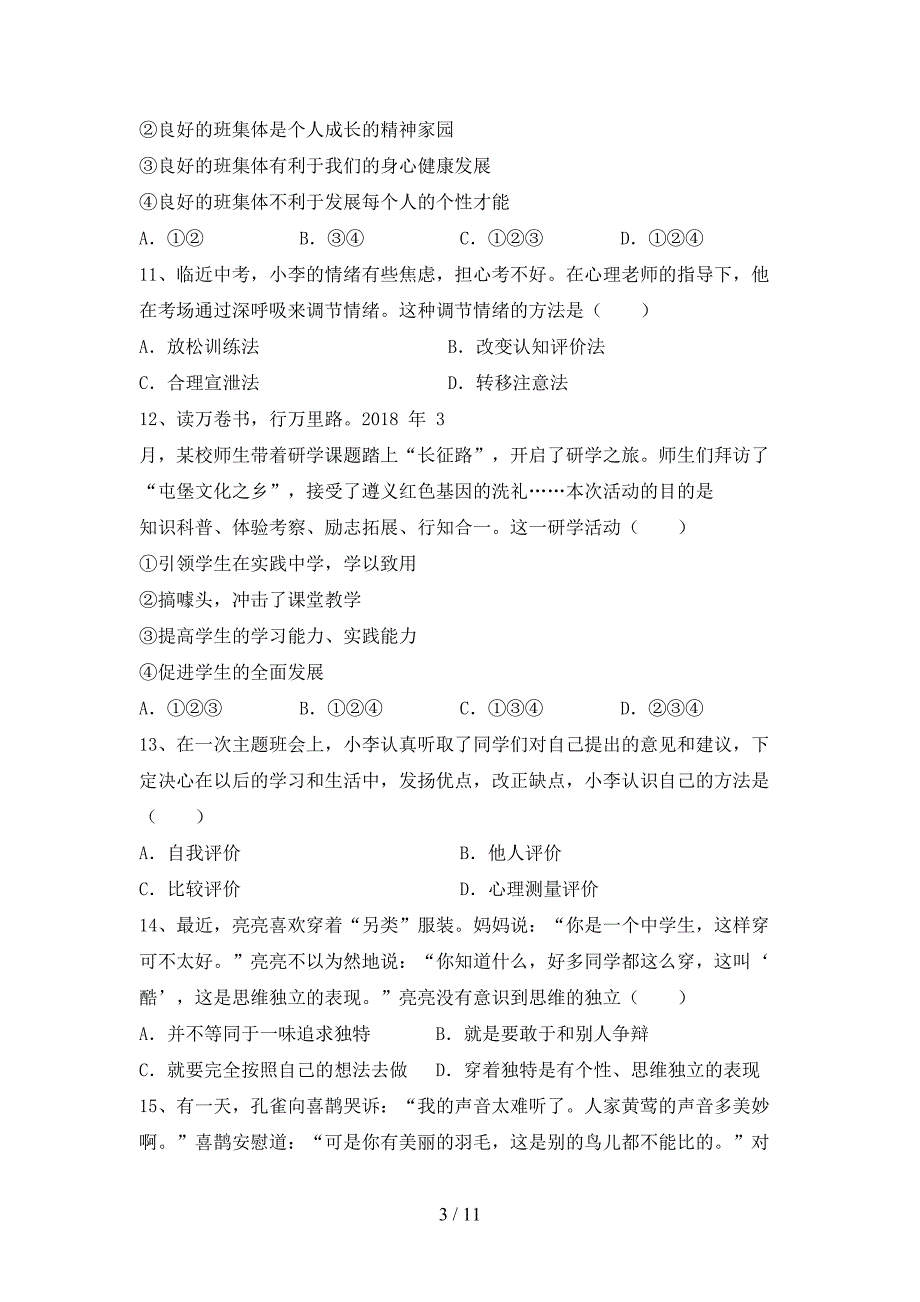 人教版初中七年级道德与法治下册期末测试卷（新版）_第3页