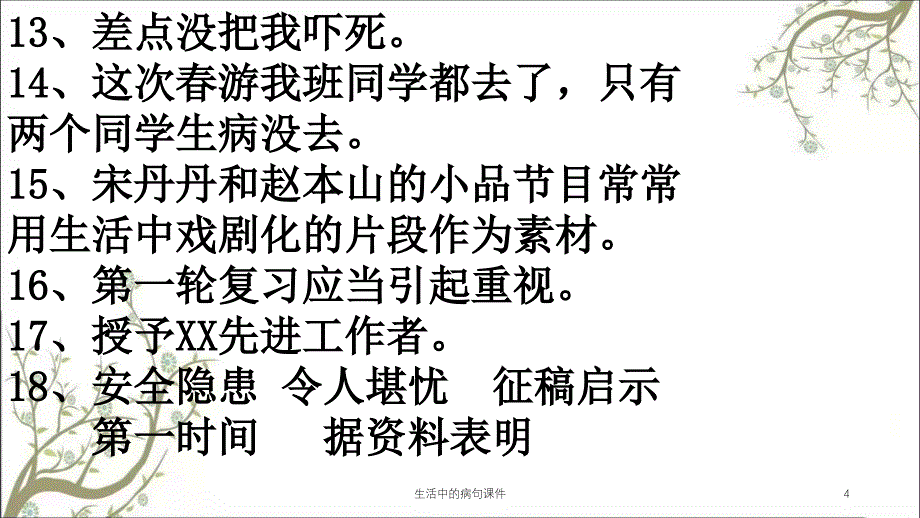 生活中的病句课件_第4页