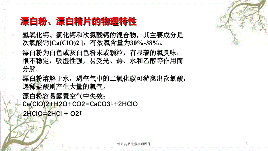 消杀药品注意事项课件_第3页