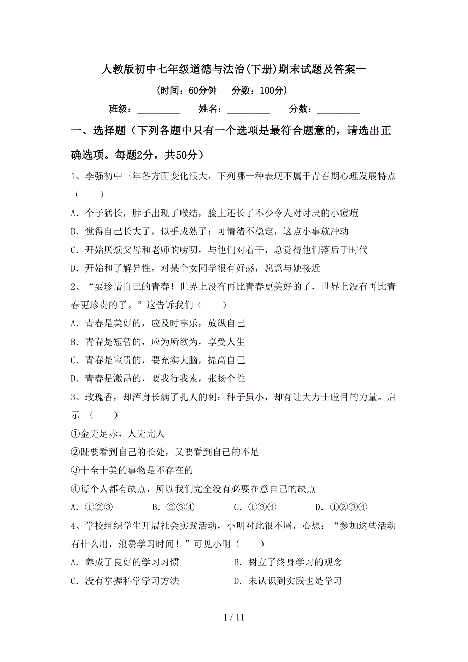 人教版初中七年级道德与法治(下册)期末试题及答案一_第1页