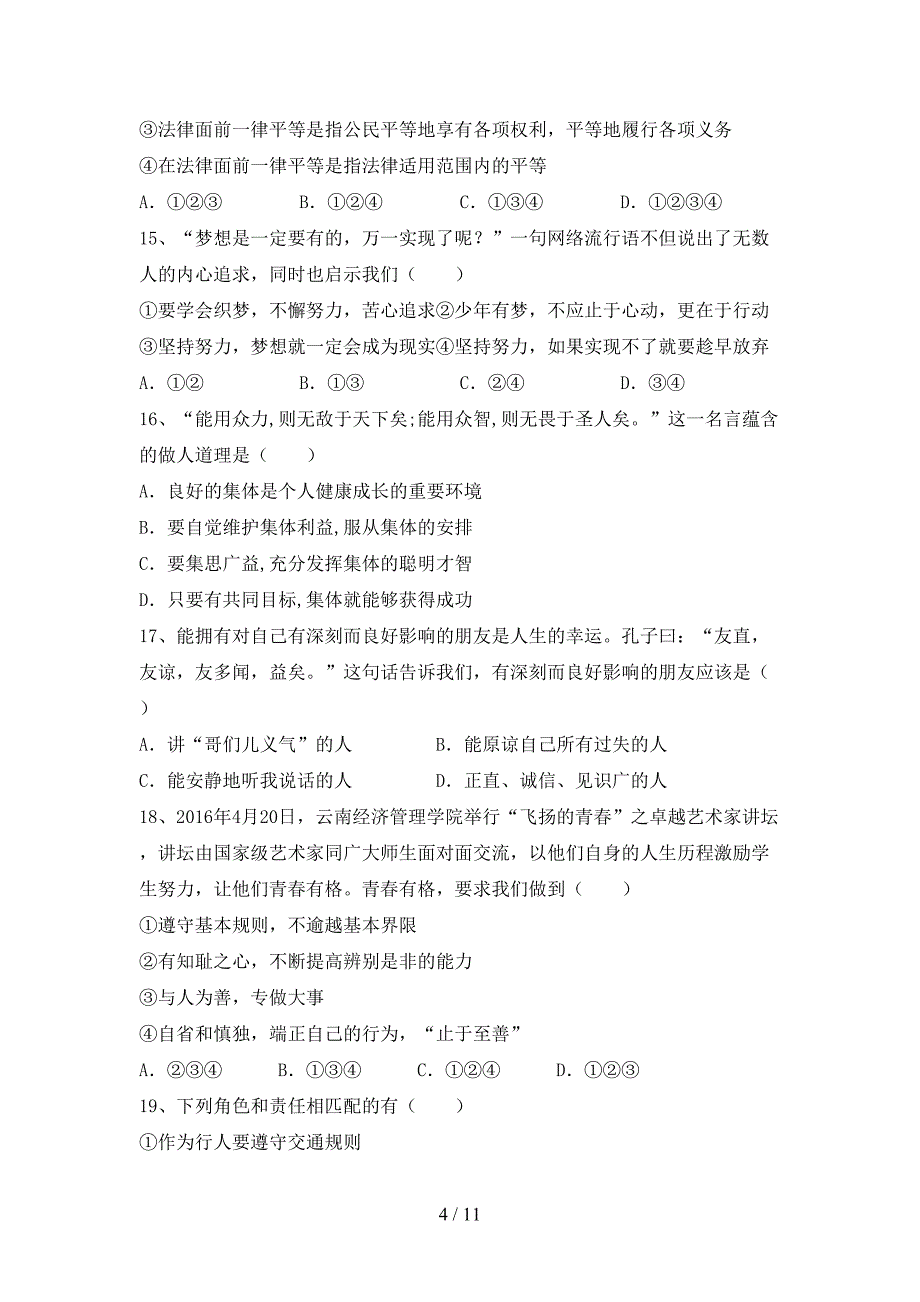 人教版初中七年级道德与法治(下册)期末试题及答案一_第4页