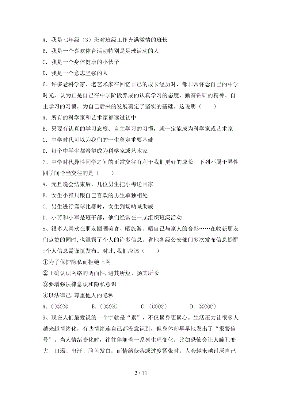 人教版初中七年级道德与法治下册期末考试（一套）_第2页