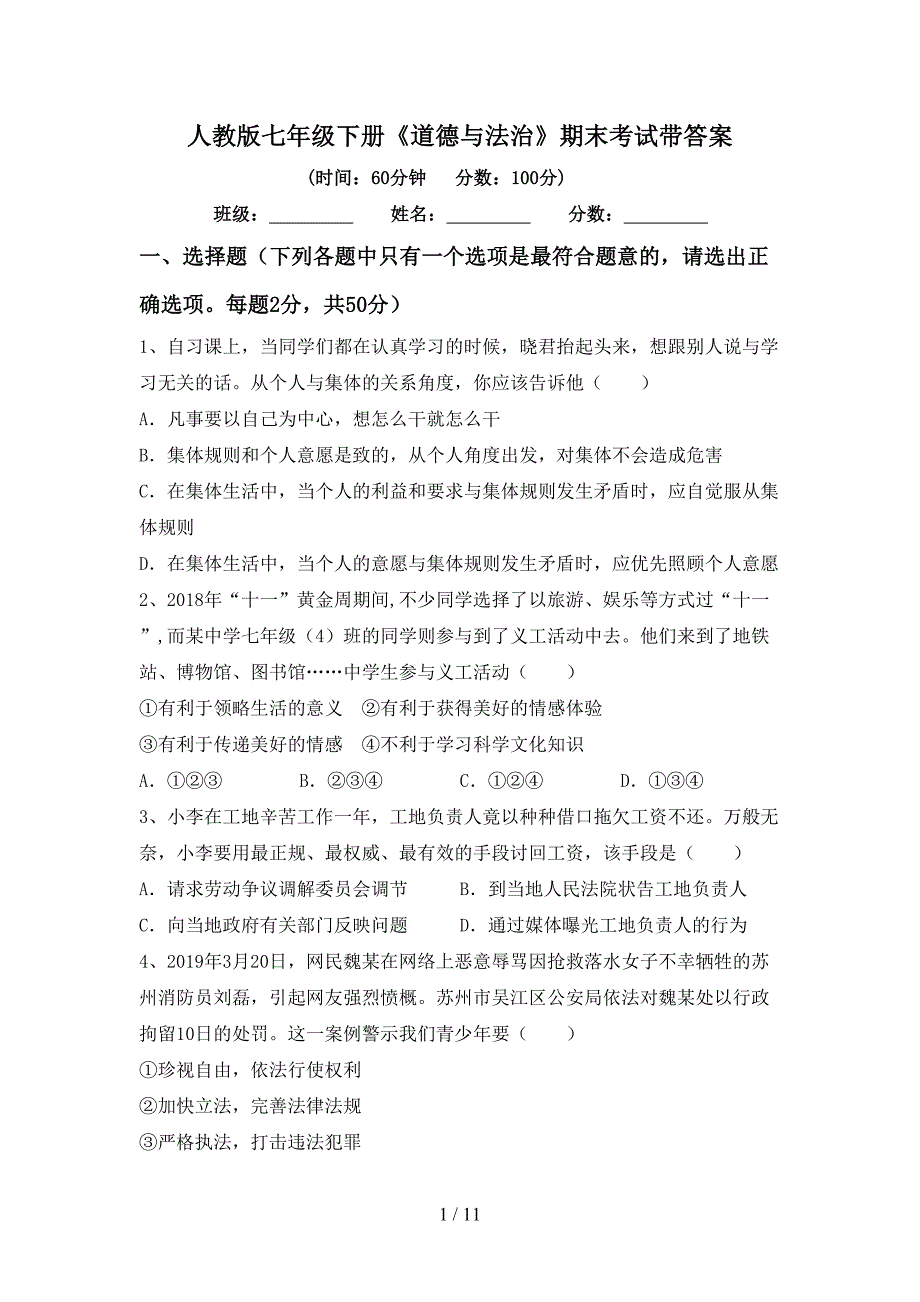 人教版七年级下册《道德与法治》期末考试带答案_第1页