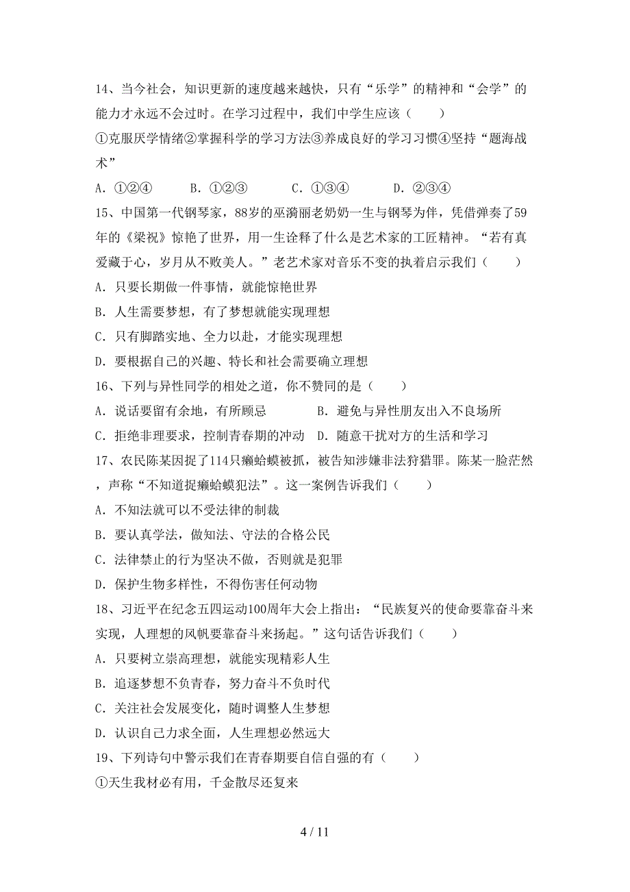 人教版七年级下册《道德与法治》期末考试带答案_第4页