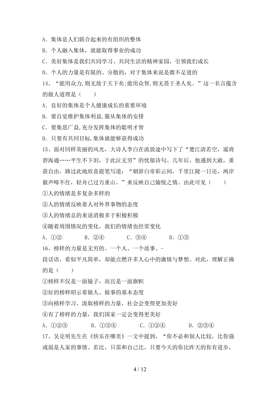 人教版初中七年级道德与法治(下册)期末必考题及答案_第4页