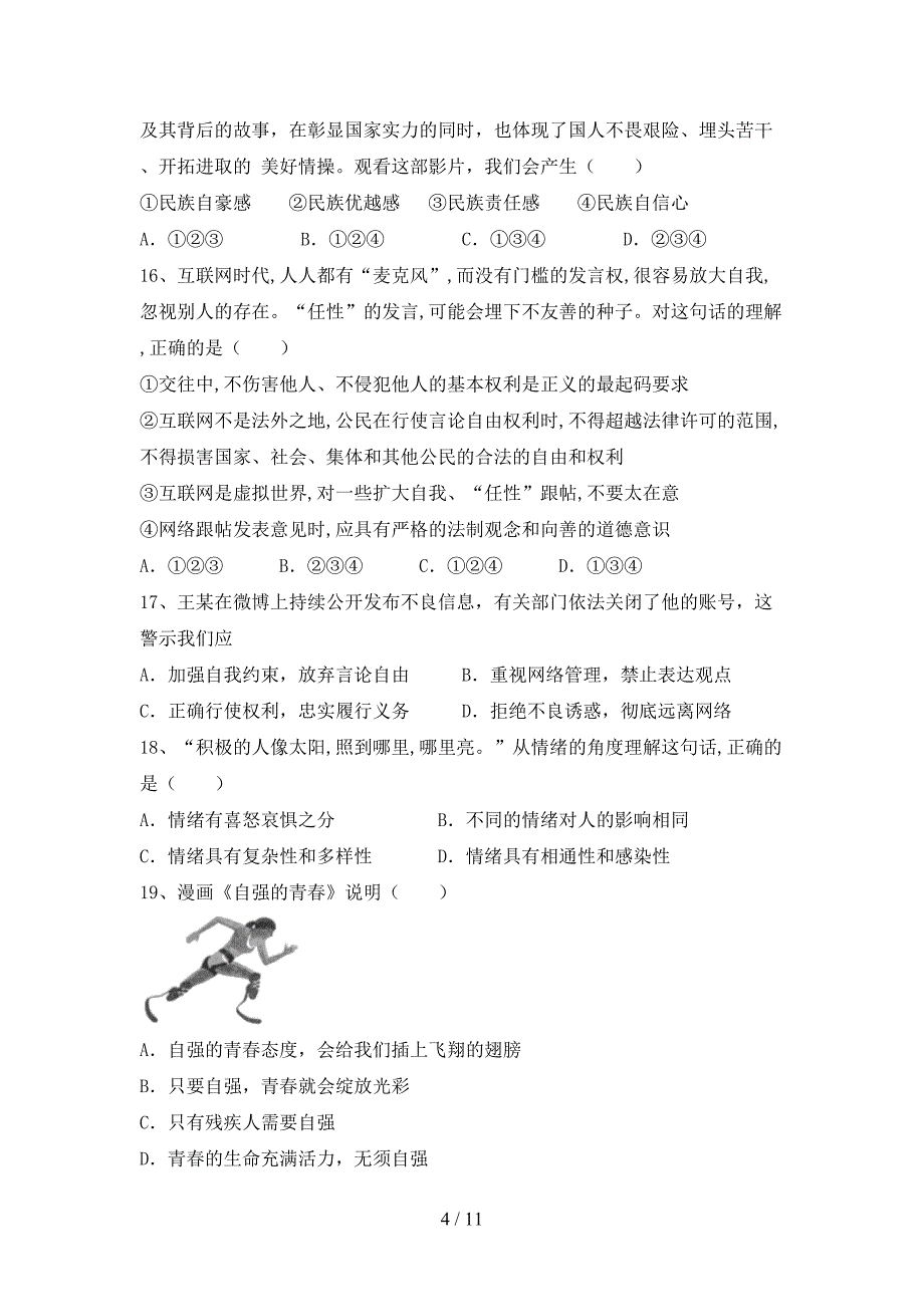 初中七年级道德与法治下册期末试卷（附答案）_第4页