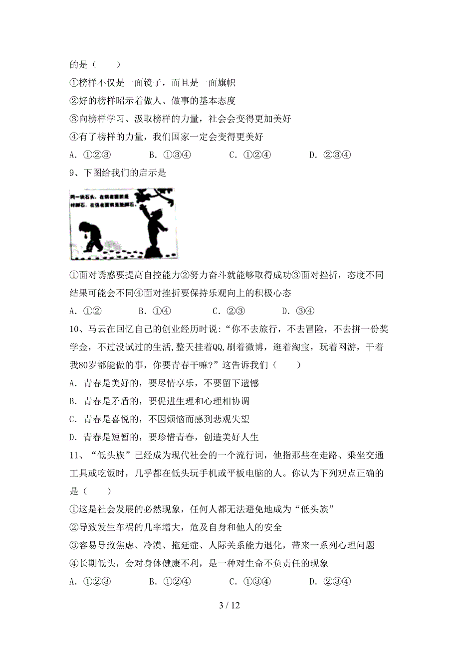 新人教版七年级下册《道德与法治》期末考试卷（带答案）_第3页