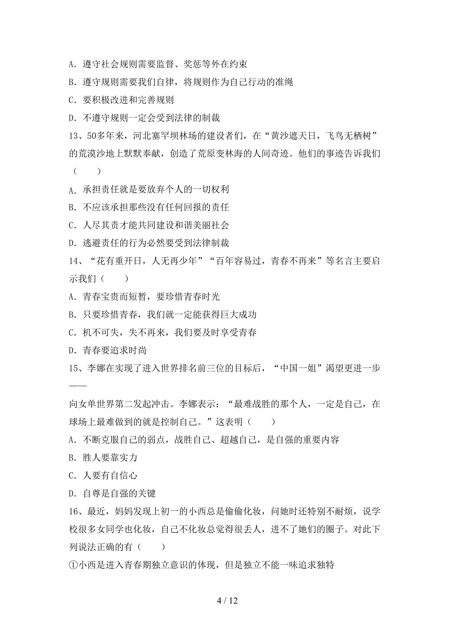 2021年七年级道德与法治下册期末模拟考试（带答案）_第4页