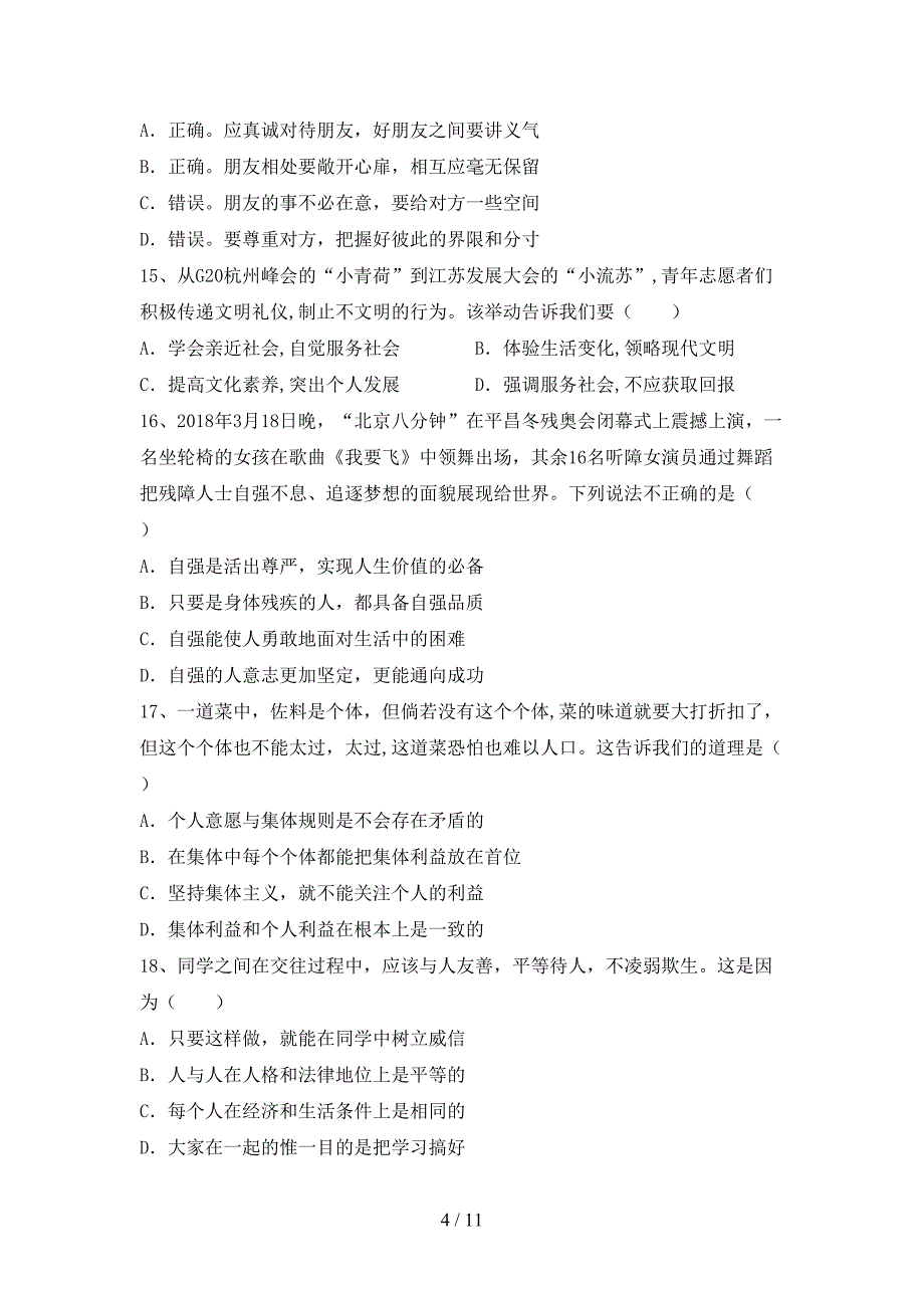 新部编版七年级道德与法治下册期末考试题【带答案】_第4页