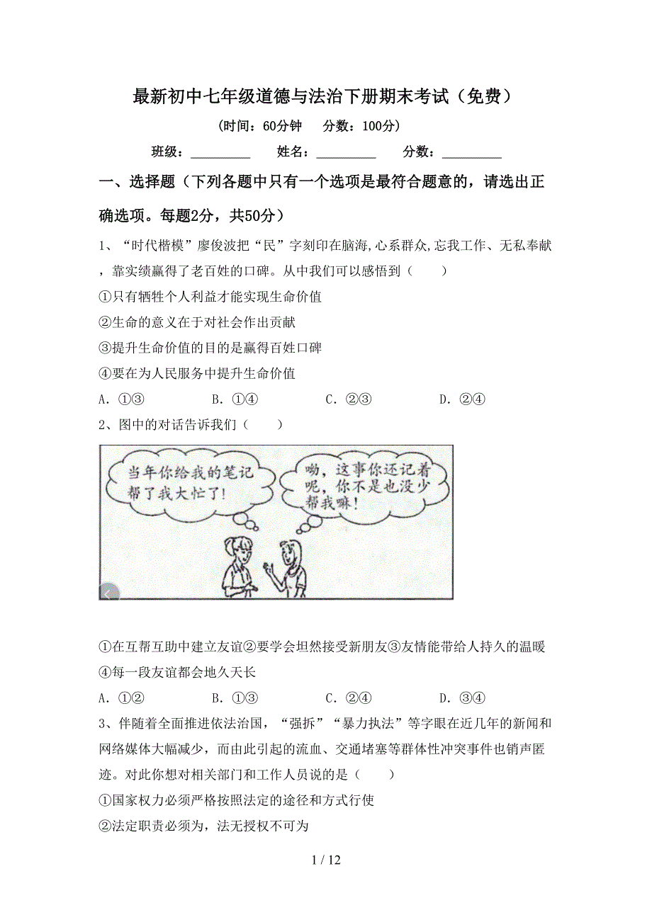 最新初中七年级道德与法治下册期末考试（）_第1页