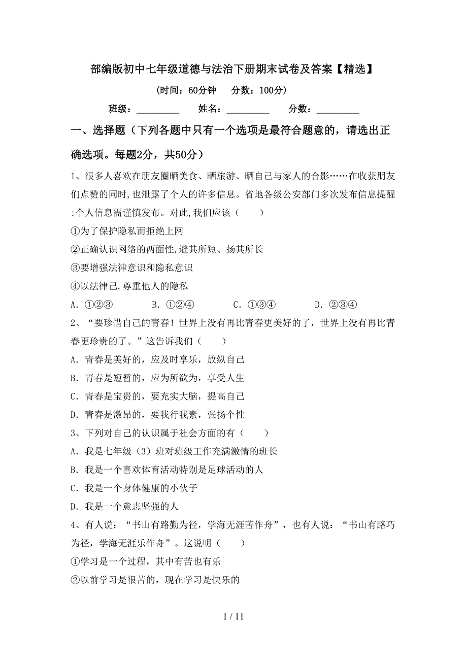 部编版初中七年级道德与法治下册期末试卷及答案【精选】_第1页