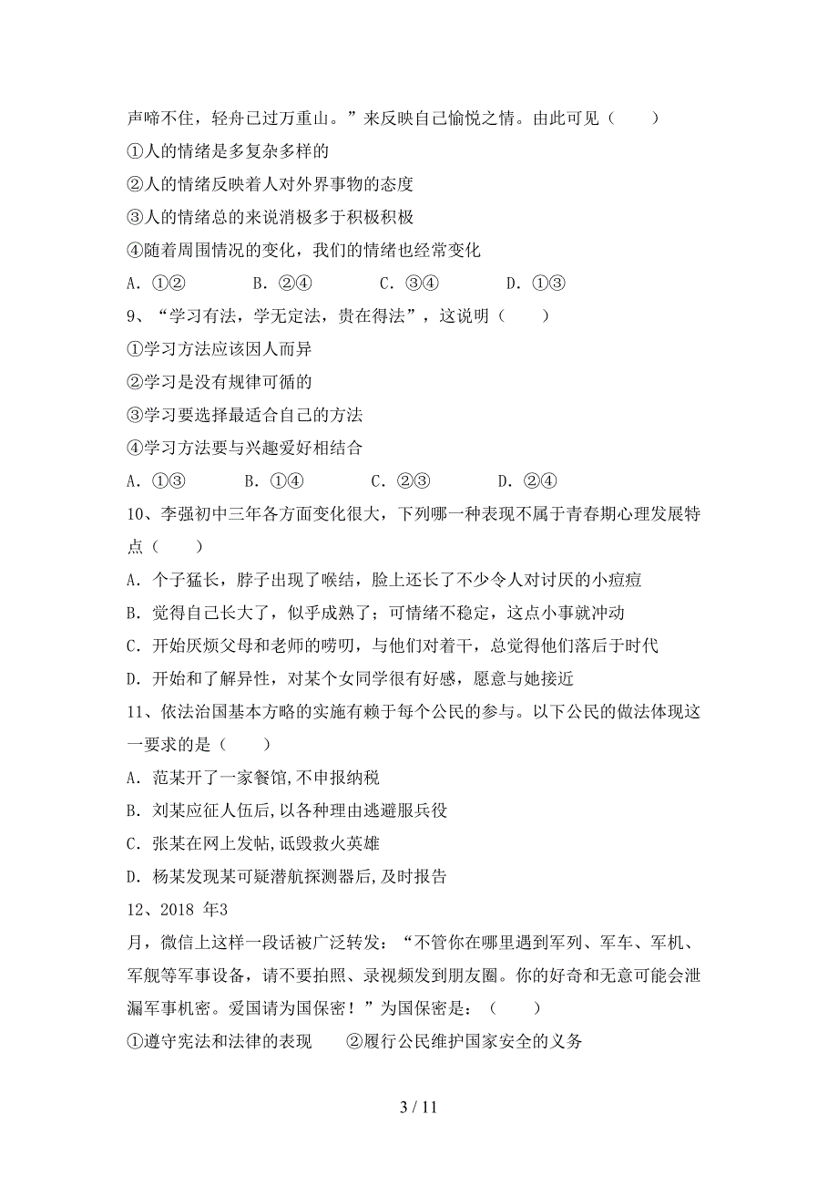 部编版初中七年级道德与法治下册期末试卷及答案【精选】_第3页