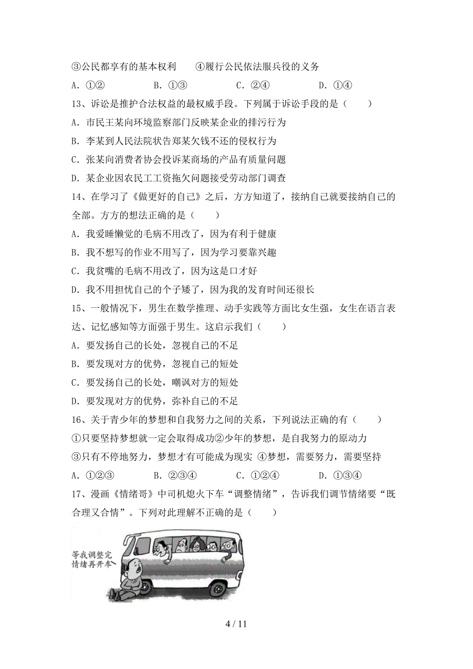 部编版初中七年级道德与法治下册期末试卷及答案【精选】_第4页