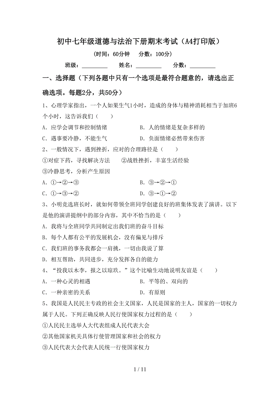 初中七年级道德与法治下册期末考试（A4打印版）_第1页