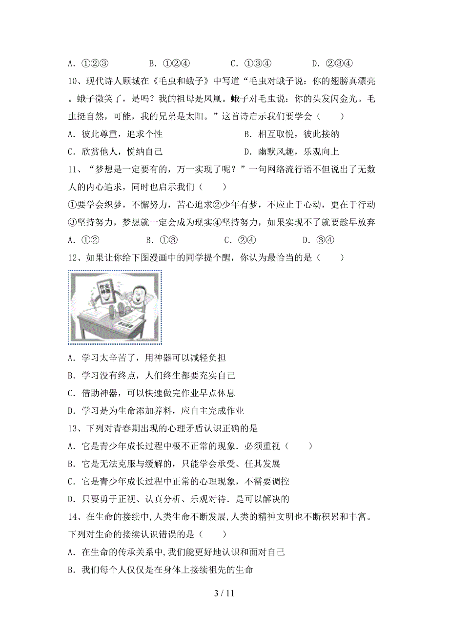 初中七年级道德与法治下册期末考试（A4打印版）_第3页