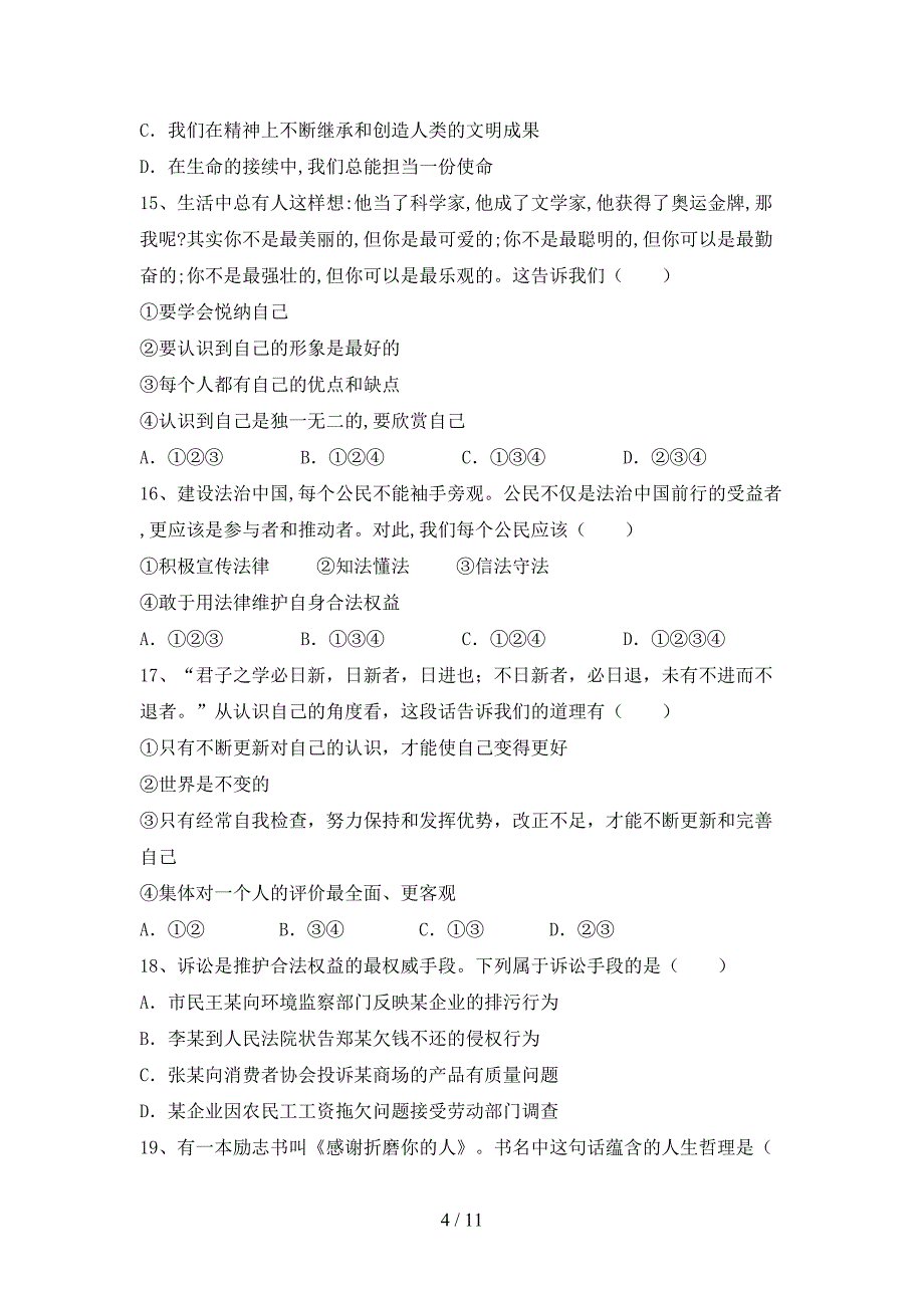 初中七年级道德与法治下册期末考试（A4打印版）_第4页