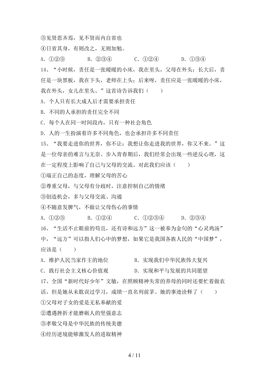 人教版七年级下册《道德与法治》期末考试一_第4页