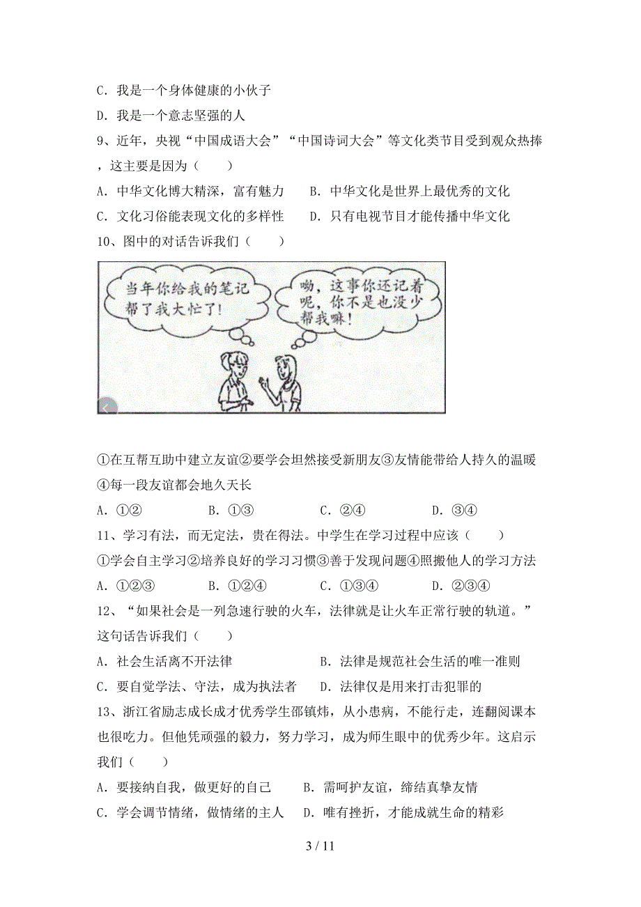 初中七年级道德与法治下册期末考试卷（新版）_第3页