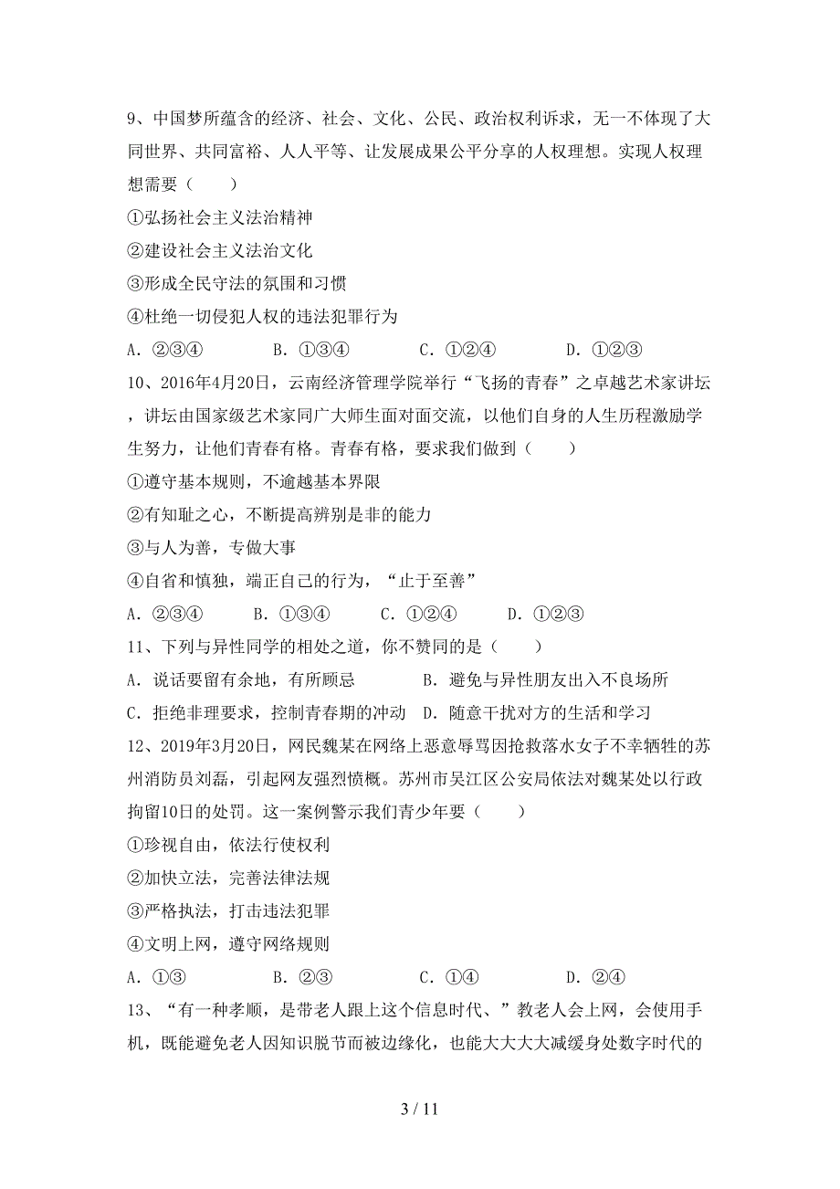 人教版初中七年级道德与法治下册期末测试卷（精品）_第3页