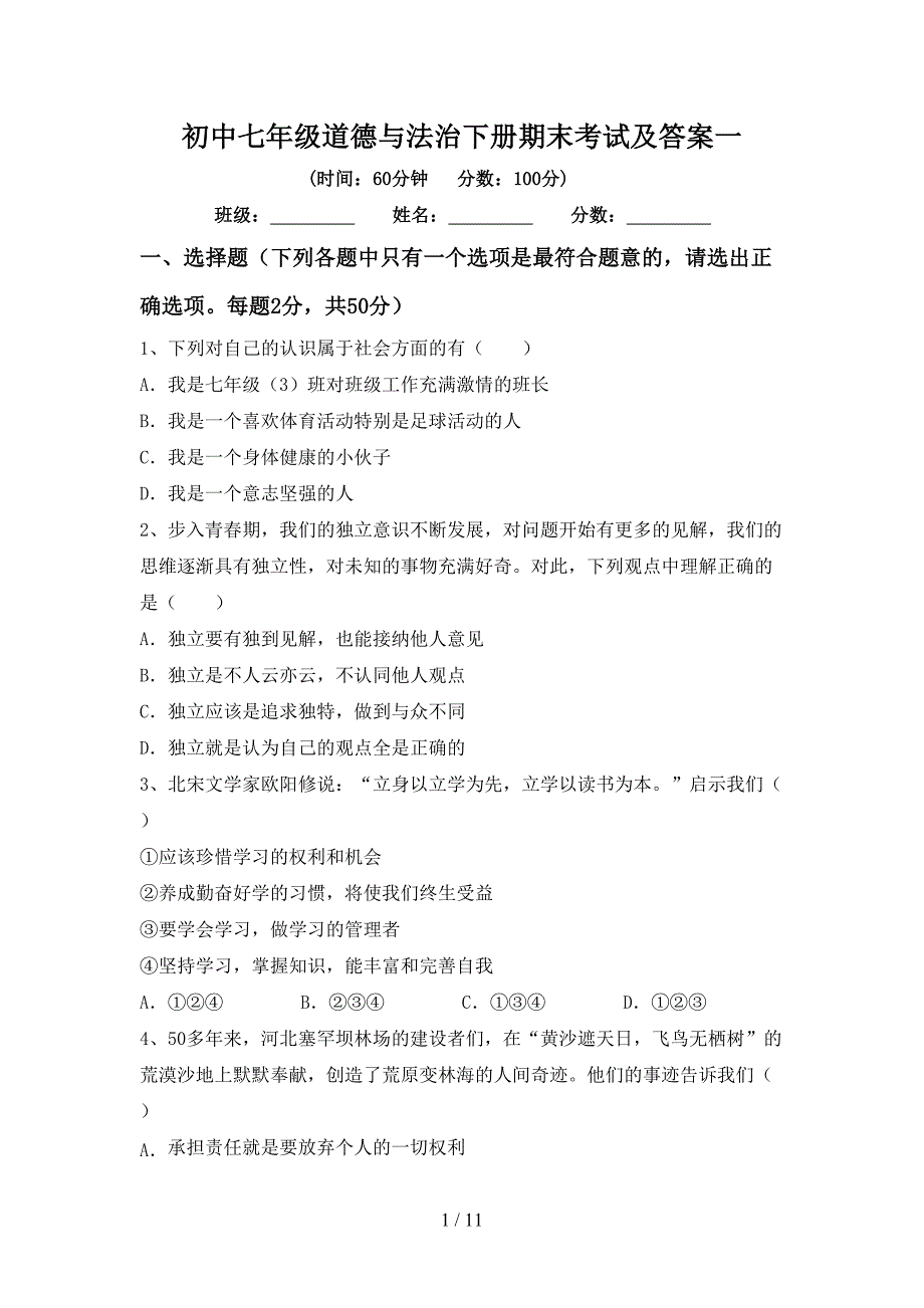 初中七年级道德与法治下册期末考试及答案一_第1页