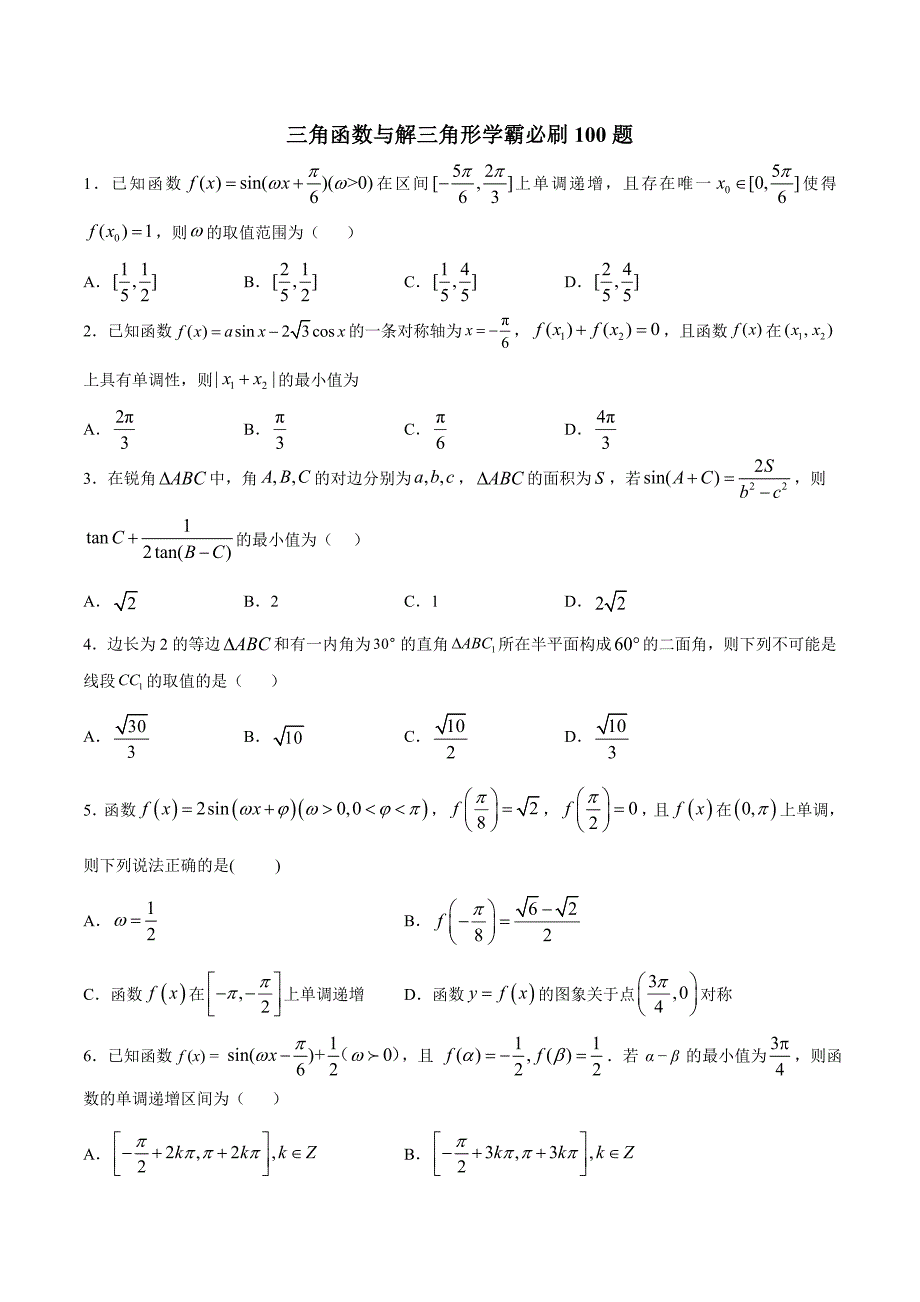 专题04三角函数与解三角形学霸必刷100题（原卷版）_第1页