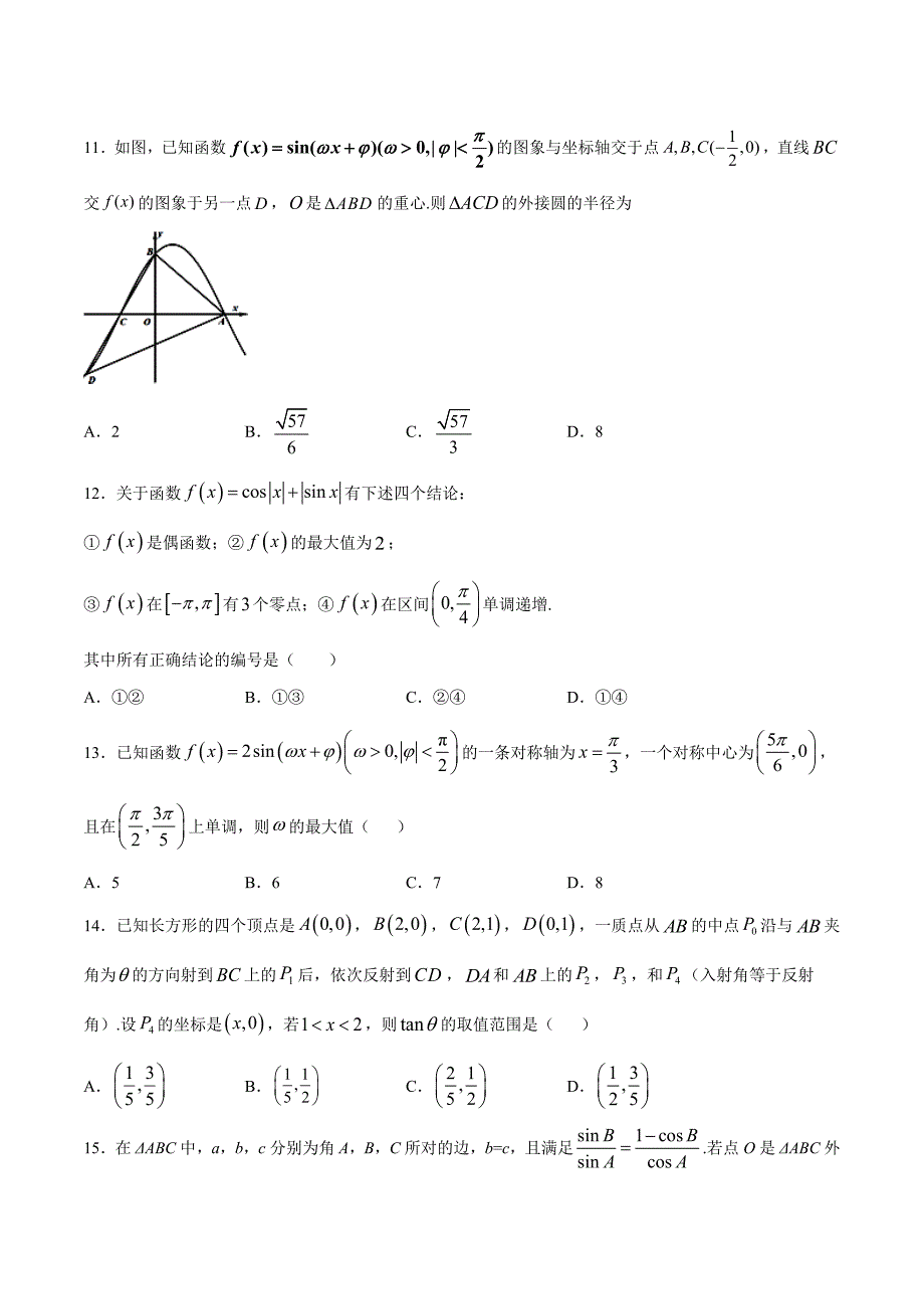 专题04三角函数与解三角形学霸必刷100题（原卷版）_第3页