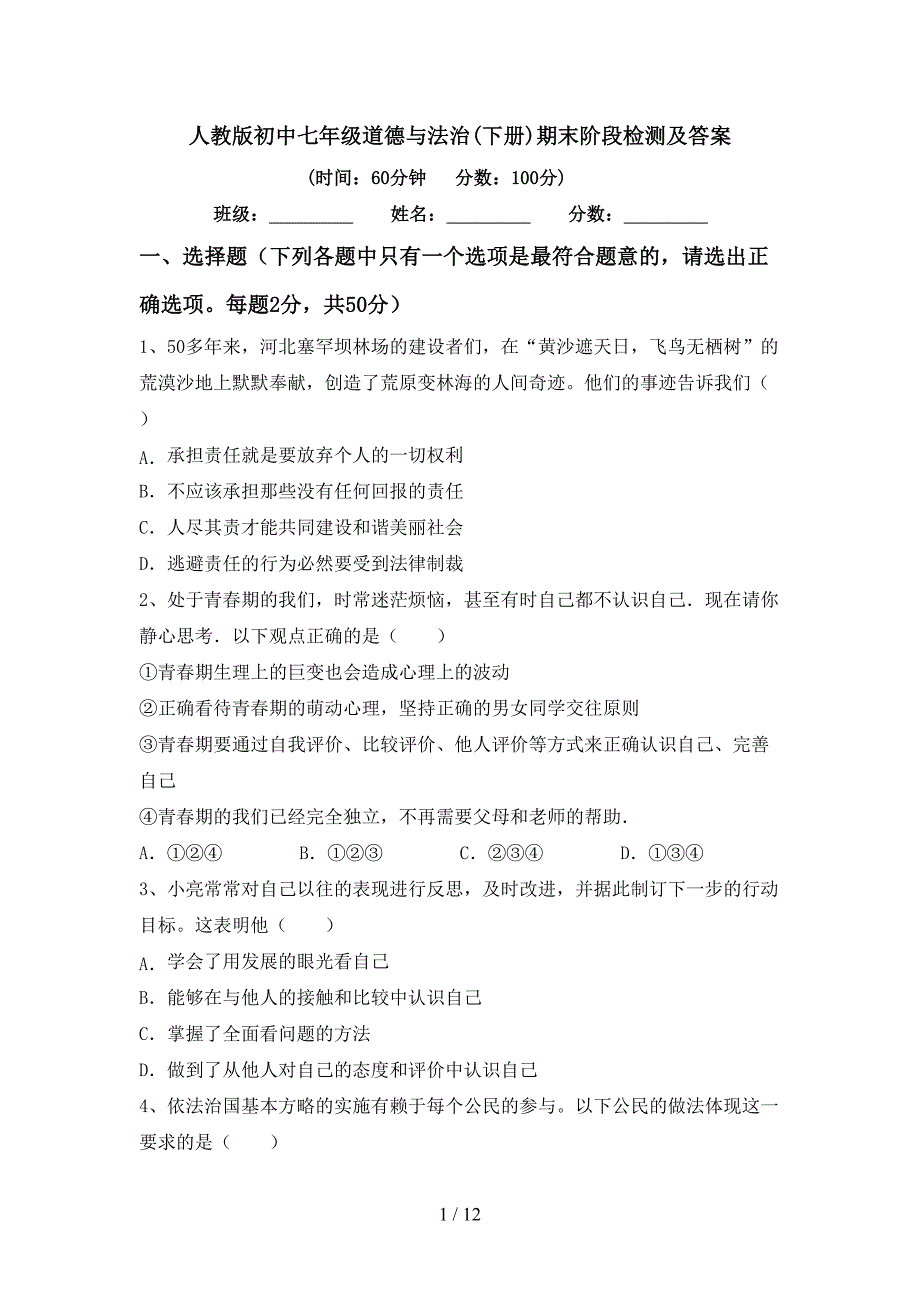 人教版初中七年级道德与法治(下册)期末阶段检测及答案_第1页