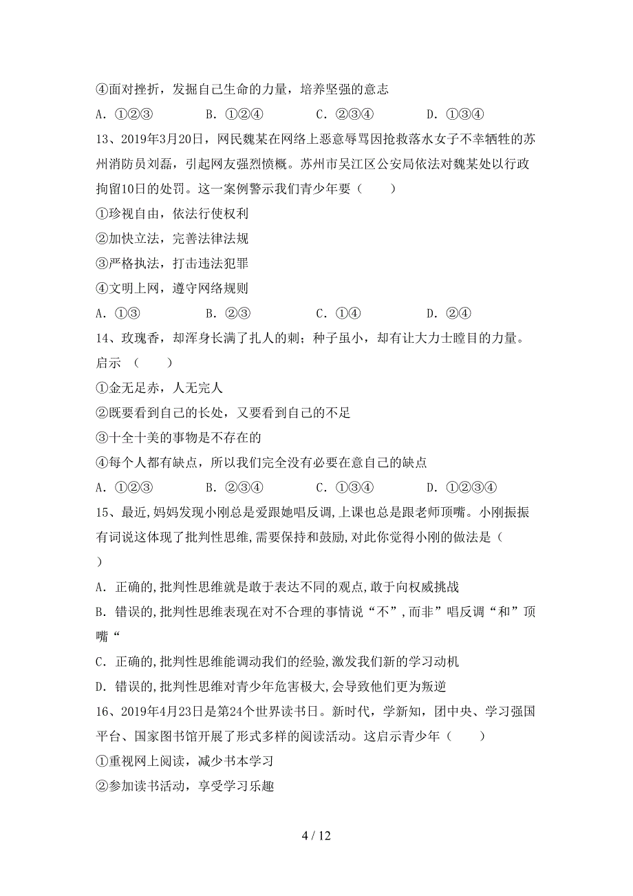 人教版七年级下册《道德与法治》期末考试及答案（1）_第4页