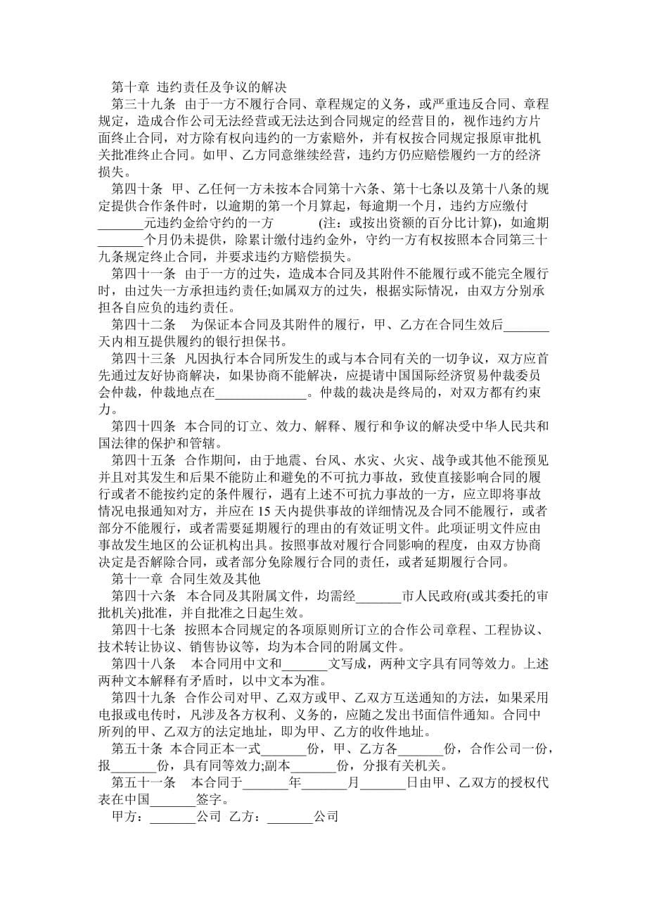 中外合作经营企业合同书范本_0_第5页