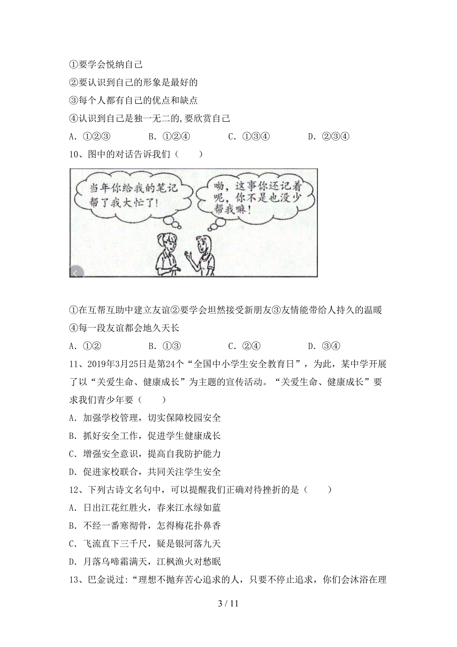 人教版初中七年级道德与法治(下册)期末试卷及参考答案_第3页